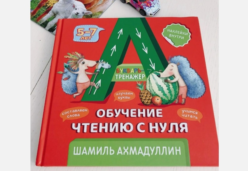 Ахмадуллин букварь