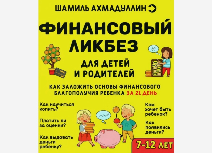 Ахмадуллин финансы для ребенка