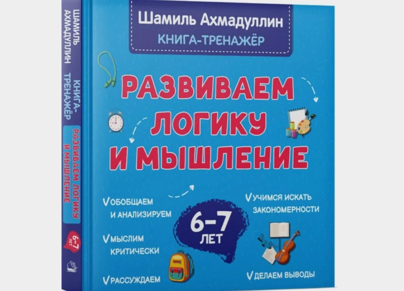 Ахмадуллин развитие логики и мышления книга