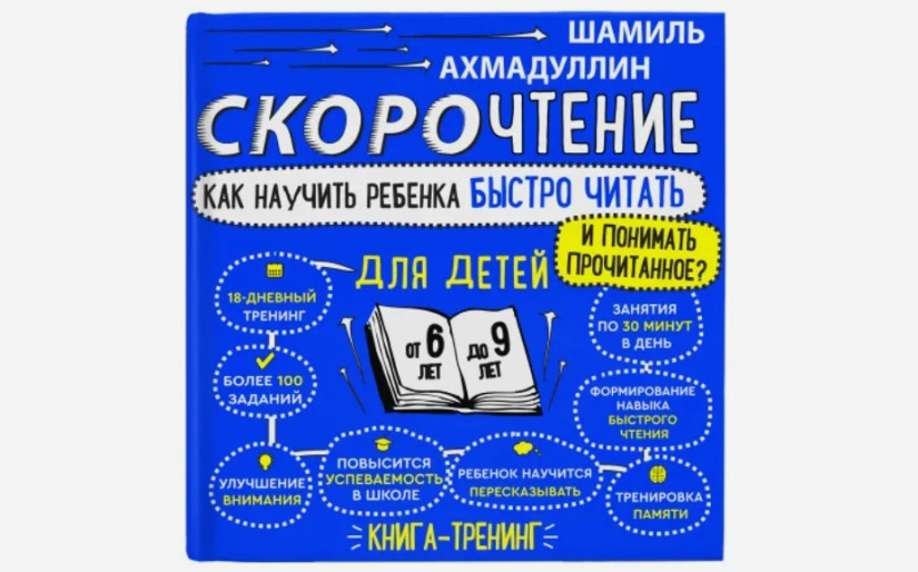 Ахмадуллин скорочтение